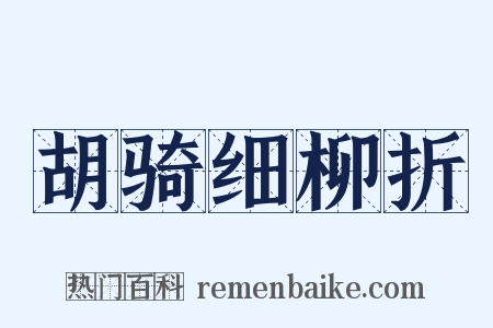 胡骑细柳折是什么意思的图片